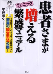 ISBN 9784901032421 患者さまが増えるクリニック繁盛マニュアル   /エイチアンドアイ/平野博文 エイチアンドアイ 本・雑誌・コミック 画像