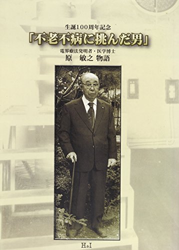 ISBN 9784901032452 生誕100周年記念 不老不死に挑んだ男 原敏之物語 / 白寿生科学研究所 監修 エイチアンドアイ 本・雑誌・コミック 画像