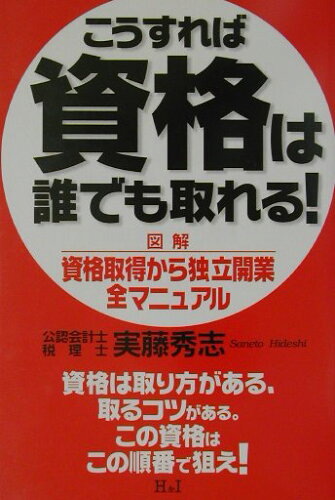 ISBN 9784901032490 こうすれば資格は誰でも取れる！ 図解資格取得から独立開業全マニュアル  /エイチアンドアイ/実藤秀志 エイチアンドアイ 本・雑誌・コミック 画像