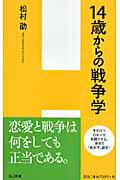 ISBN 9784901032919 １４歳からの戦争学   /エイチアンドアイ/松村劭 エイチアンドアイ 本・雑誌・コミック 画像