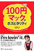 ISBN 9784901032926 １００円マックのホスピタリティ マクドナルドを復活させたホスピタリティ５つの鍵  /エイチアンドアイ/山口広太 エイチアンドアイ 本・雑誌・コミック 画像