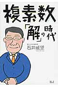 ISBN 9784901032988 複素数「解」の時代   /エイチアンドアイ/石井威望 エイチアンドアイ 本・雑誌・コミック 画像