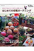ISBN 9784901033299 はじめての収穫ガ-デニング かわいくておいしい！ポタジェの庭へようこそ  /エフジ-武蔵/庭野省三 エフジー武蔵 本・雑誌・コミック 画像