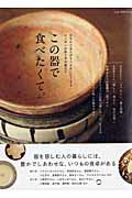 ISBN 9784901033718 この器で食べたくて。   /エフジ-武蔵 エフジー武蔵 本・雑誌・コミック 画像