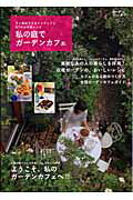 ISBN 9784901033800 私の庭でガ-デンカフェ すぐ真似できるアイディアと、６７のお手軽レシピ  /エフジ-武蔵 エフジー武蔵 本・雑誌・コミック 画像