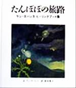 ISBN 9784901054218 たんぽぽの旅路 ケン・エバンス　ヒ-リングア-ト集  /ＤＭＤ　ＪＡＰＡＮ/ケニス・バトラ-・エバンス ナレッジフォア 本・雑誌・コミック 画像