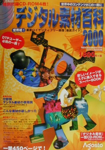 ISBN 9784901054485 デジタル素材百科  ２０００ /ＤＭＤ　ＪＡＰＡＮ/ミスミ ナレッジフォア 本・雑誌・コミック 画像