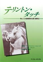 ISBN 9784901071024 テリントン・タッチ 馬と人の信頼関係を築く調教法  /アニマル・メディア社/リンダ・テリントン・ジョ-ンズ アニマル・メディア社 本・雑誌・コミック 画像