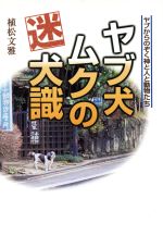 ISBN 9784901085335 ヤブ犬ムクの迷犬識 ヤブからのぞく神と人と動物たち  /小田原アカデミ-/植松文雅 （有）小田原アカデミー 本・雑誌・コミック 画像