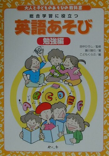 ISBN 9784901088138 英語あそび  勉強編 /今人舎/藤川雅行 今人舎 本・雑誌・コミック 画像