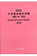 ISBN 9784901091237 日本経済統計年鑑 2003（1963-2002）/インデックス（横浜）/インデックス株式会社 インデックス（株） 本・雑誌・コミック 画像