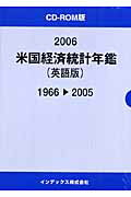 ISBN 9784901091473 米国経済統計年鑑ＣＤ-ＲＯＭ版 〔電子資料〕　英語版 ２００６（１９６６～２００５）/インデックス（横浜）/インデックス株式会社 インデックス（株） 本・雑誌・コミック 画像