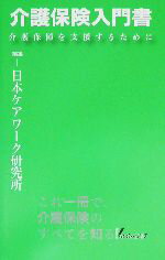 ISBN 9784901092289 介護保険入門書 介護保障を支援するために  /インデックス出版（日野）/日本ケアワ-ク研究所 インデックス出版 本・雑誌・コミック 画像