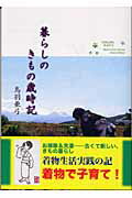 ISBN 9784901092340 暮らしのきもの歳時記   /インデックス出版（日野）/鳥羽亜弓 インデックス出版 本・雑誌・コミック 画像