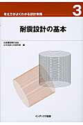 ISBN 9784901092562 耐震設計の基本   /インデックス出版（日野）/大成建設株式会社 インデックス出版 本・雑誌・コミック 画像