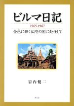 ISBN 9784901095617 ビルマ日記 １９６５-１９６７金色に輝く仏陀の国に赴任して/あるむ/岩内健二 地方・小出版流通センター 本・雑誌・コミック 画像