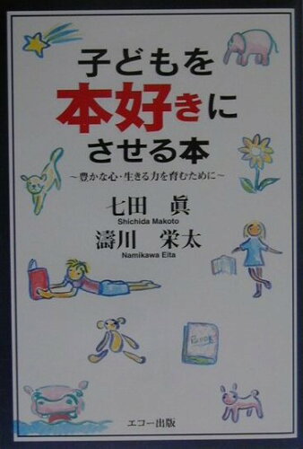 ISBN 9784901103602 子どもを本好きにさせる本 豊かな心・生きる力を育むために  /エコ-出版（昭島）/七田眞 エコー出版 本・雑誌・コミック 画像