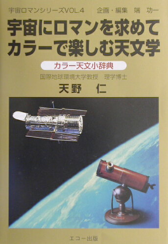 ISBN 9784901103756 宇宙にロマンを求めてカラ-で楽しむ天文学 カラ-天文小辞典  /エコ-出版（昭島）/天野仁 エコー出版 本・雑誌・コミック 画像