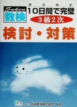 ISBN 9784901103787 数検検討・対策３級２次 １０日間で完璧/エコ-出版（昭島）/日本数学検定協会 エコー出版 本・雑誌・コミック 画像