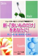 ISBN 9784901103794 新・「良いものだけ」をあなたに！ 美しい肌・髪・歯を保つために 改訂版/ニュ-ライフ出版/ニュ-ライフ出版 エコー出版 本・雑誌・コミック 画像