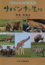 ISBN 9784901120234 サバンナに生きる 獣医さんの野生動物観察記/大分合同新聞社/神田岳委 大分合同新聞社 本・雑誌・コミック 画像