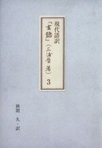 ISBN 9784901120425 玄語 現代語訳 3/大分合同新聞社/三浦梅園 大分合同新聞社 本・雑誌・コミック 画像