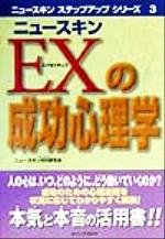 ISBN 9784901124034 ニュ-スキンＥＸ（エグゼクティブ）の成功心理学   /オフィス２０１１/ニュ-スキンＢＤ研究会 オフィス２０１１ 本・雑誌・コミック 画像