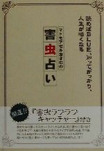 ISBN 9784901142588 マドモアゼルおさむの害虫占い 読めばｂｌｕｅ、知ってがっかり、人生が暗くなる  /ア-ティストハウス/マドモアゼルおさむ アーティストハウスパブリッシャーズ 本・雑誌・コミック 画像