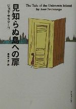 ISBN 9784901142625 見知らぬ島への扉   /ア-ティストハウス/ジョゼ-・サラマ-ゴ アーティストハウスパブリッシャーズ 本・雑誌・コミック 画像