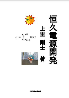 ISBN 9784901151269 恒久電源開発/アガリ総合研究所/上里剛士 アガリ総合研究所 本・雑誌・コミック 画像