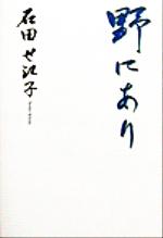 ISBN 9784901161015 野にあり /石田せ江子著者 インターワーク出版 本・雑誌・コミック 画像