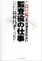 ISBN 9784901161022 知らなかったでは済まされない監査役の仕事   /ディベロップ東京/島村昌孝 インターワーク出版 本・雑誌・コミック 画像