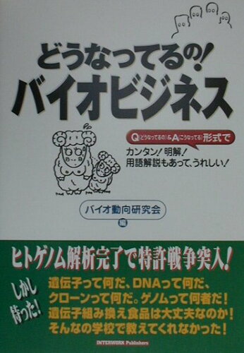 ISBN 9784901161077 どうなってるの！バイオビジネス カンタン！明解！うれしい！  /ディベロップ東京/バイオ産業動向研究会 インターワーク出版 本・雑誌・コミック 画像