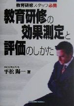 ISBN 9784901161176 教育研修の効果測定と評価のしかた 教育研修スタッフ必携  /ディベロップ東京/平松陽一 インターワーク出版 本・雑誌・コミック 画像