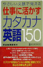 ISBN 9784901161336 仕事に活かすカタカナ英語１５０ やさしい文脈で覚える  /ディベロップ東京/超英単語研究室 インターワーク出版 本・雑誌・コミック 画像