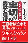 ISBN 9784901161527 「いい人」のための裏切りの実戦心理術 ヤクザも唸る！  /ディベロップ東京/向谷匡史 インターワーク出版 本・雑誌・コミック 画像