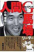 ISBN 9784901161671 人間Ｇ馬場 リ-ダ-の条件  /ディベロップ東京/小林信也 インターワーク出版 本・雑誌・コミック 画像