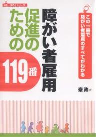 ISBN 9784901173186 障がい者雇用促進のための１１９番 この一冊で障がい者雇用のすべてがわかる  /ＵＤジャパン/秦政 地方・小出版流通センター 本・雑誌・コミック 画像