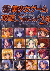 ISBN 9784901191364 パソコン美少女ゲ-ム攻略スペシャル  ２９ /イ-グルパブリシング/タ-ニングポインツ イーグルパブリシング 本・雑誌・コミック 画像