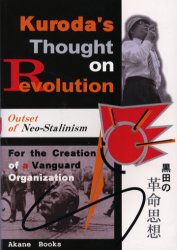 ISBN 9784901218023 Ｋｕｒｏｄａ〓ｓ　Ｔｈｏｕｇｈｔ　ｏｎ　Ｒｅｖｏｌｕｔｉｏｎ   /ＫＫ書房/黒田寛 あかね図書販売 本・雑誌・コミック 画像