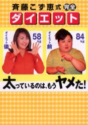 ISBN 9784901219303 斉藤こず恵式・完全ダイエット 太っているのはもうヤメた！/エム・ウェ-ブ/斉藤こず恵 エム・ウェーブ 本・雑誌・コミック 画像