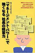 ISBN 9784901221375 「マネ-ジメント・パワ-」で強くなる社長の経営力   /万来舎/決算診断実践会 万来舎 本・雑誌・コミック 画像