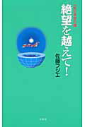 ISBN 9784901221573 絶望を越えて！ 一粒の希望の種  /万来舎/佐藤フジエ 万来舎 本・雑誌・コミック 画像