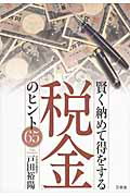 ISBN 9784901221689 賢く納めて得をする「税金」のヒント６５   /万来舎/戸田裕陽 万来舎 本・雑誌・コミック 画像