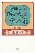 ISBN 9784901221702 Ｗｉｔｈ　Ｌｏｖｅ！僕が棲んだテレビ箱   /万来舎/上田信（プロデューサー） 万来舎 本・雑誌・コミック 画像