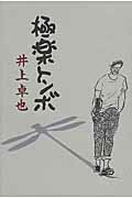 ISBN 9784901221825 極楽トンボ   /万来舎/井上卓也 万来舎 本・雑誌・コミック 画像