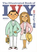 ISBN 9784901221849 絵本アイビ-図鑑   /万来舎/穂積和夫 万来舎 本・雑誌・コミック 画像