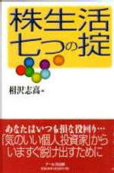 ISBN 9784901226097 株生活七つの掟   /ア-ルズ出版/相沢志高 アールズ出版 本・雑誌・コミック 画像