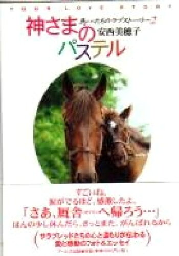 ISBN 9784901226127 神さまのパステル 馬たちのラブスト-リ-２  /ア-ルズ出版/安西美穂子 アールズ出版 本・雑誌・コミック 画像