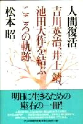 ISBN 9784901226240 人間復活 吉川英治、井上靖、池田大作を結ぶこころの軌跡  /ア-ルズ出版/松本昭 アールズ出版 本・雑誌・コミック 画像